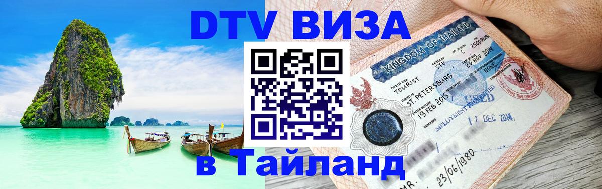 Цены на DTV визу в Таиланд — пакеты услуг, достаточно даже паспорта - Канберра 