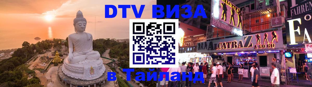 Долгосрочная виза DTV в Тайланд 