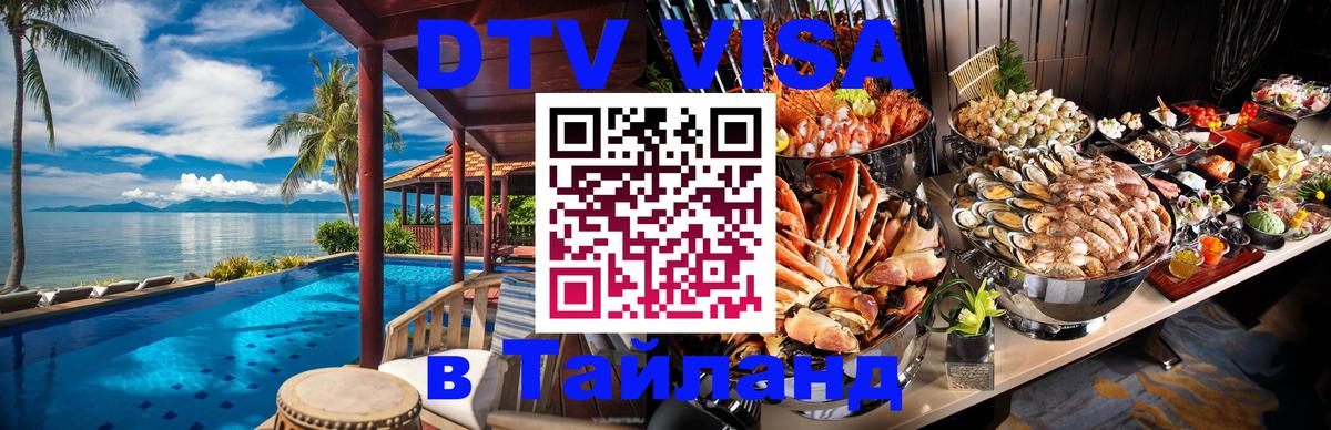 DTV виза Тайланд 